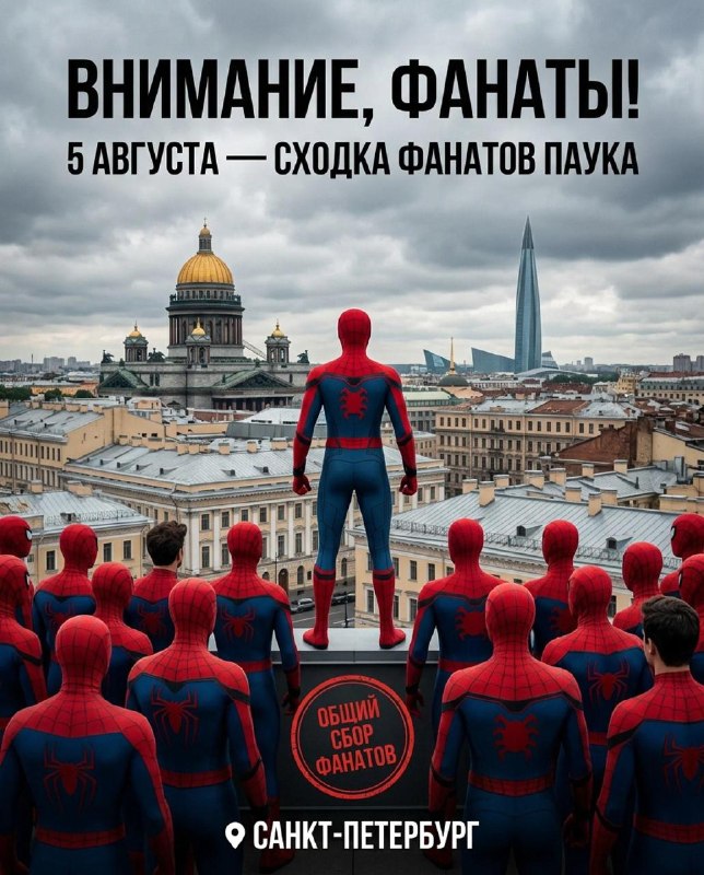 В Питере пройдёт сходка фанатов Человека-паука.
Организаторы приглашают всех поклонников супергеро