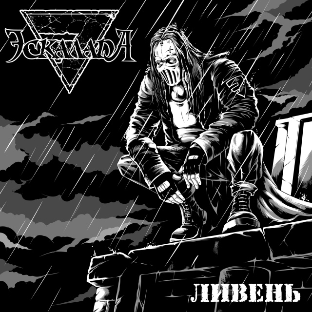 Эскалада - Ливень (single 2025)
Российская метал-группа Эска...