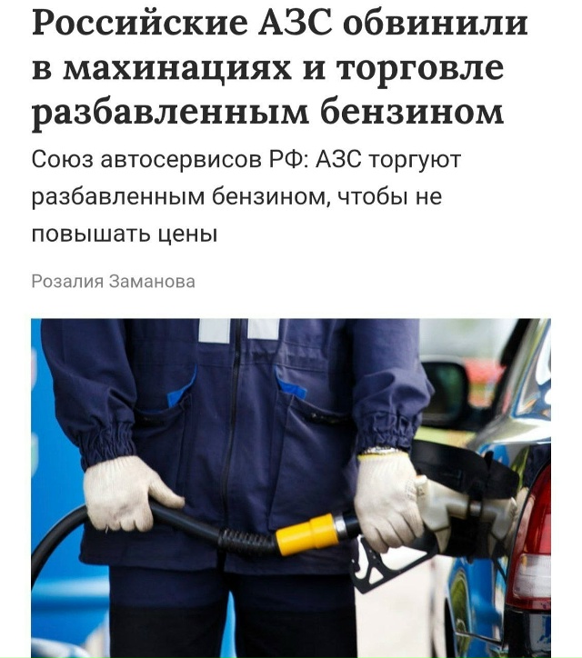 ⚡Заправки в России начали разбавлять бензин, чтобы сд?...