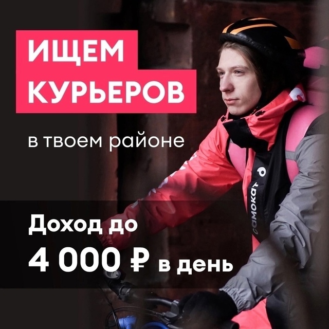 Самокат - сервис по доставке продуктов ищет курьеров и ...