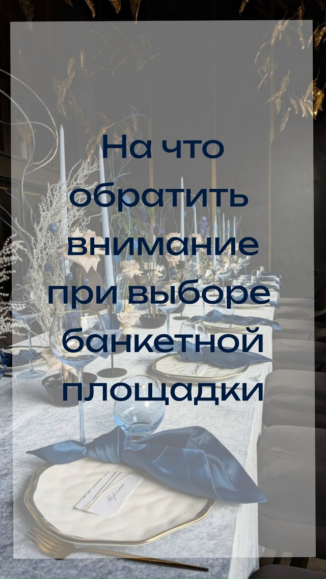 На что стоит обратить внимание при подборе банкетного ...