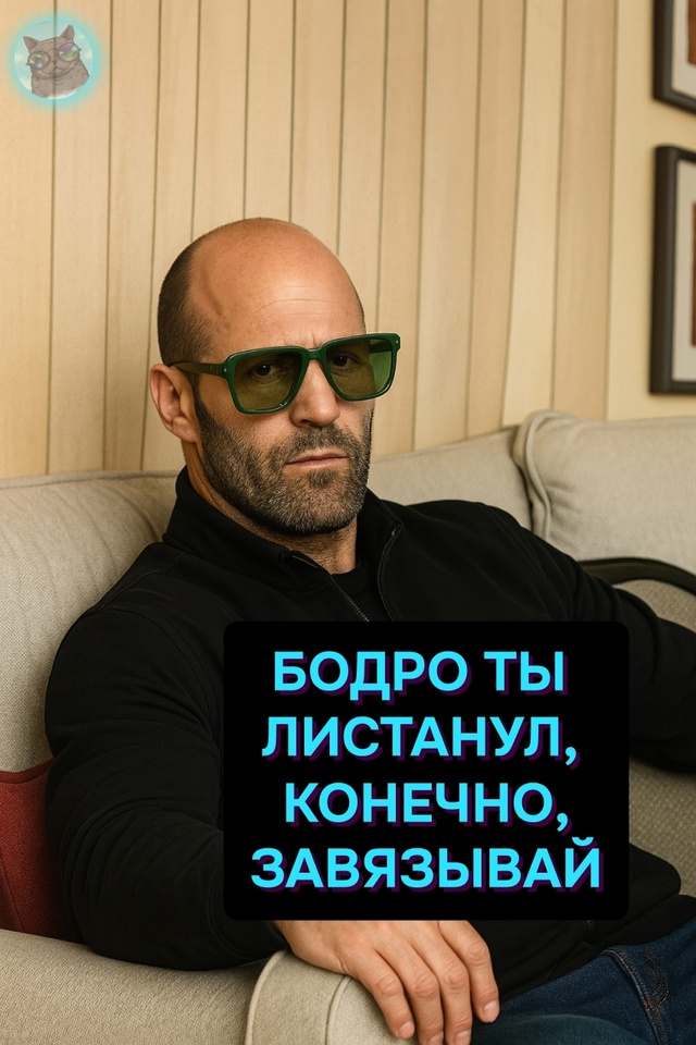 Ты давай с ума то не сходи