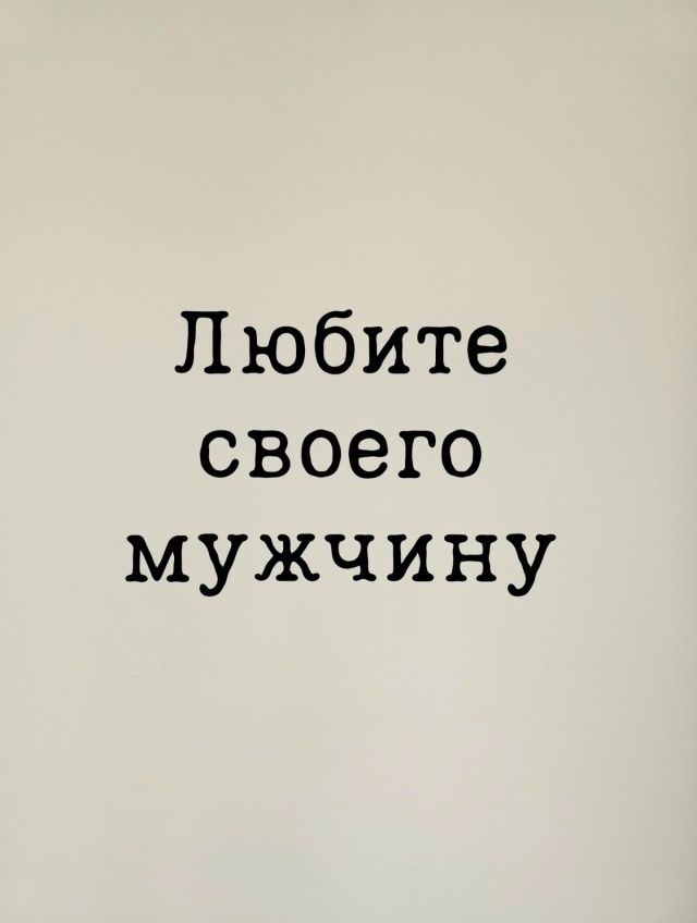Мужчина - такой же человек, как и вы. Он так же нуждается...