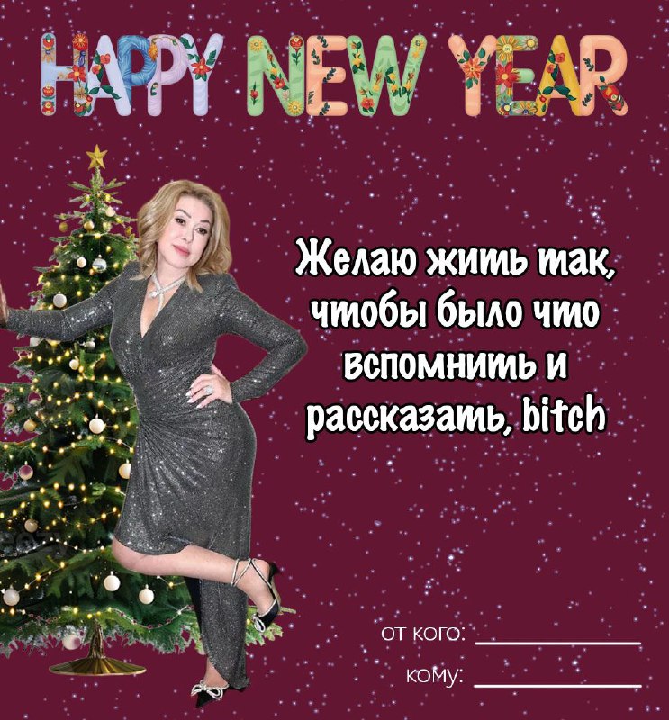 Отправляйте новогодние открыточки (пока другие каналы не спиздили их себе, как обычно)