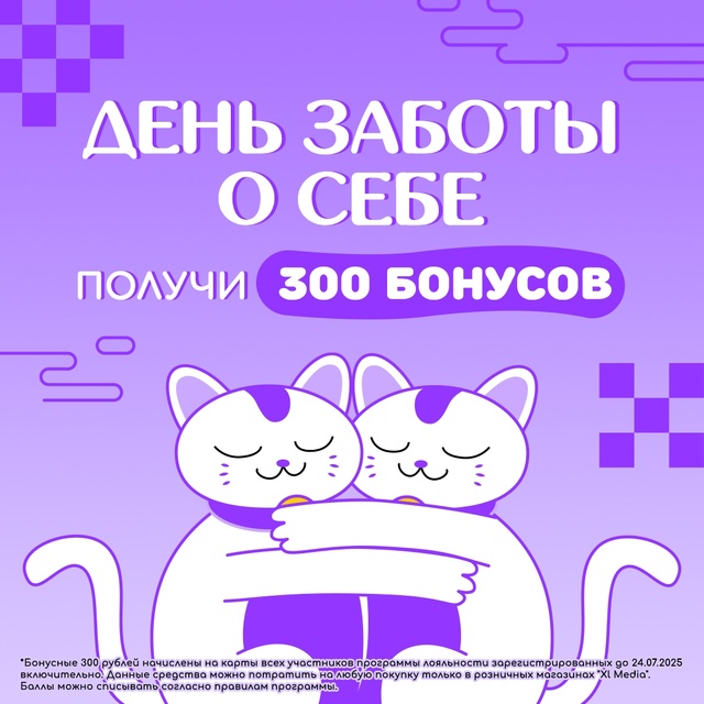 💜 Отмечаем День заботы о себе с [club186724512|Xl Media]! 💜
Ваш п...