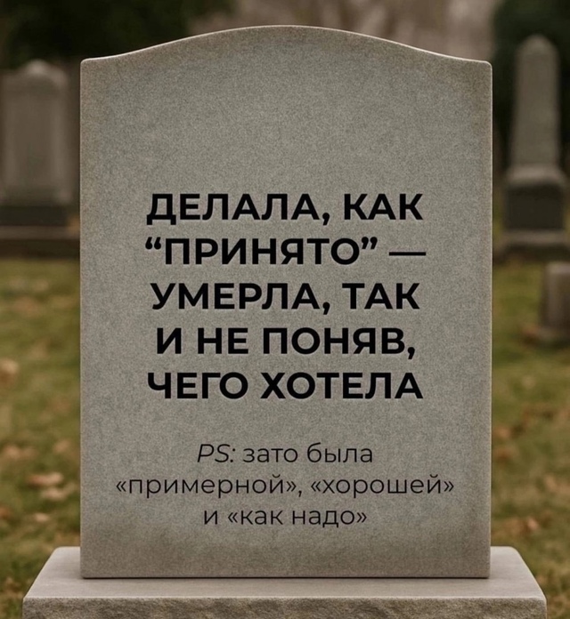 Угодила всем, кроме себя.