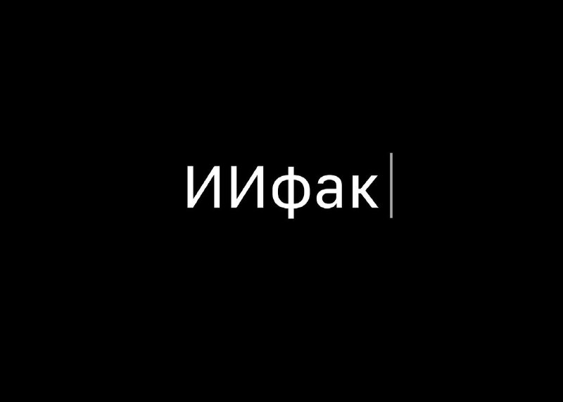 МГУ открыл ИИфак.
В новый факультет искусственного интеллекта уже подали 2547 заявлений, конкурс 1
