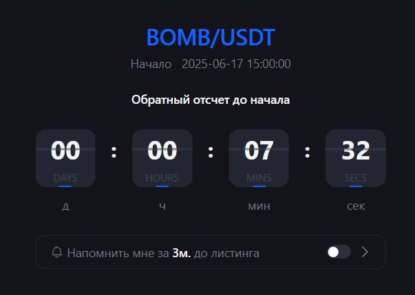 #Bombie 🙎‍♂️
Странная история, но на бирже MEXC 🔥 листинг $BOMB будет через 7 минут 🤷‍♂️
Возможно,