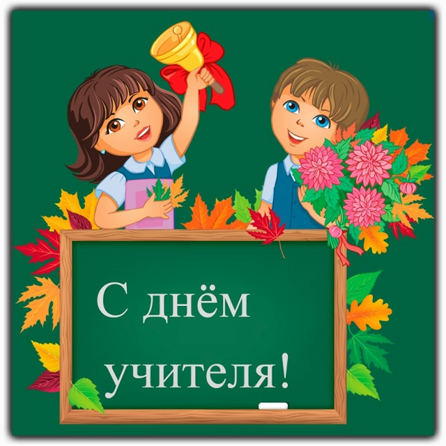 Дорогие учителя!
Поздравляем вас с Днём учителя! Вы д?...