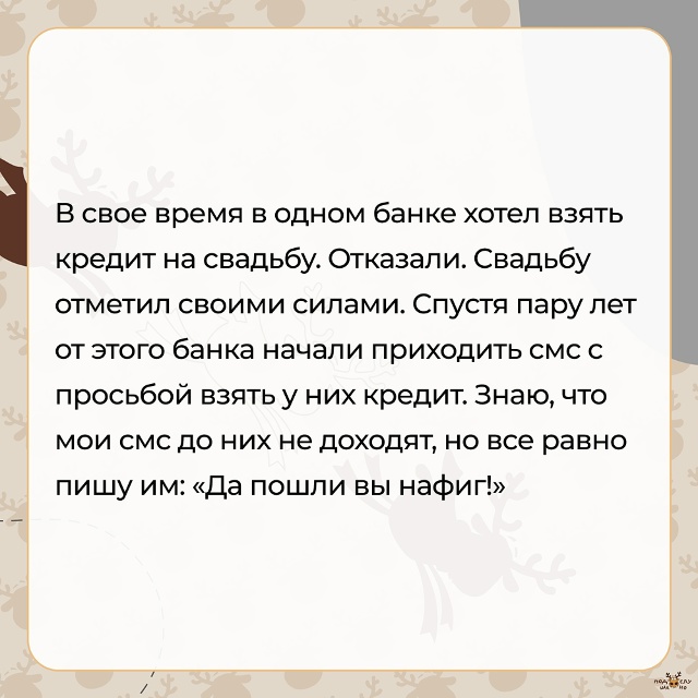 — Хотел взять кредит на свадьбу...
#Подслушано_месть@ov...