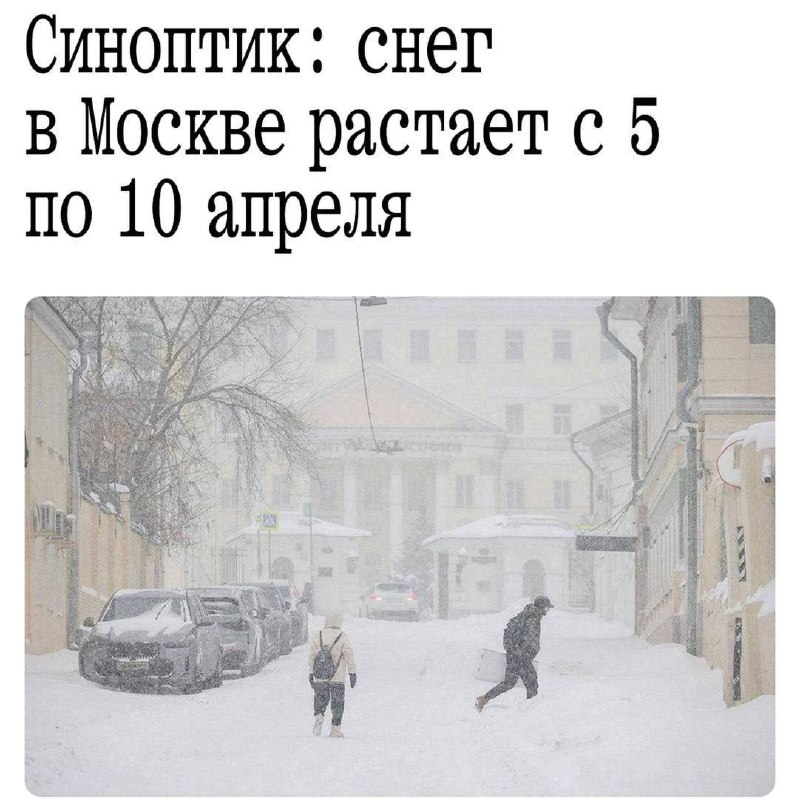 Снег в Москве пролежит весь март.
Синоптики прогнозируют, что полностью он растает только после 5