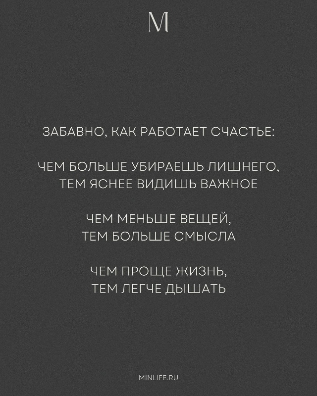 Счaстье — это не облaдaние, a ясность в том, что остaется.