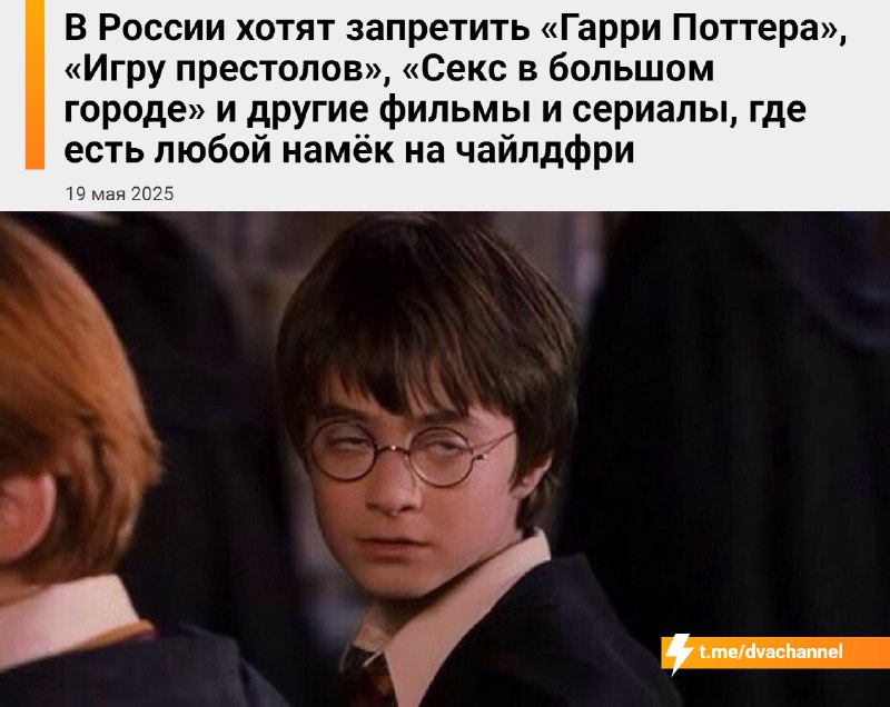 ‼️В России собираются запретить показывать «Гарри Поттера», «Игру престолов», «Секс в большом городе
