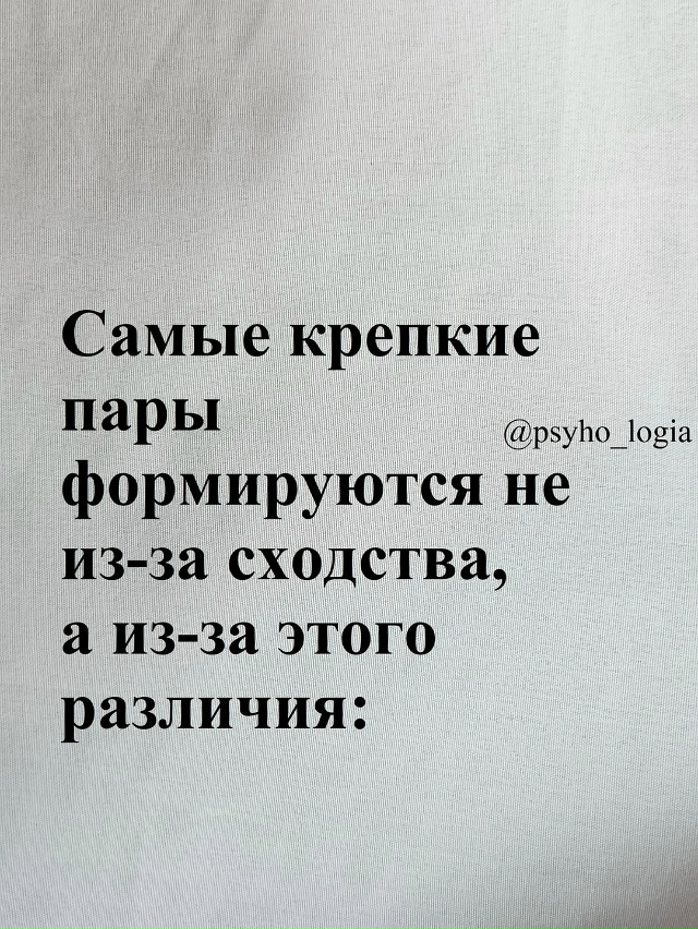 Крепкий союз держится не на совпадениях, а на глубинно?...
