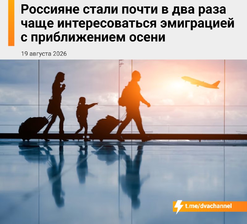 ❗️С приближением осени россияне почти вдвое чаще начали искать способы уехать из страны
Число обращ