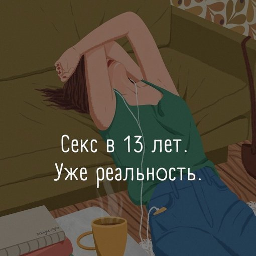 Секс в 13 лет. Уже реальность.
Нашла у тринадцатилетней...