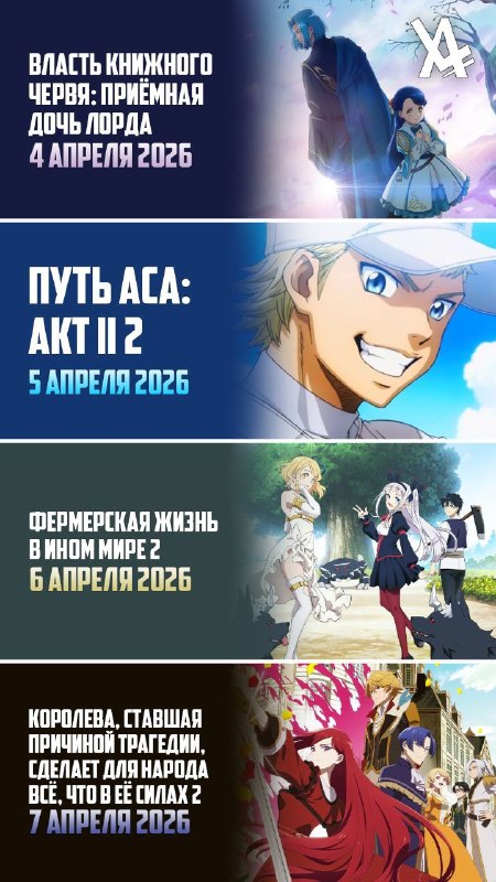 ❗️ Ваш гид по долгожданным продолжениям весны!
🌸Весенний сезон традиционно радует возвращением топ