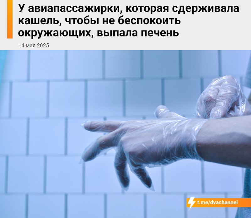 Плюс фобия: у россиянки выпала печень из-за того, что она сдерживала кашель.
Женщина летела на отды