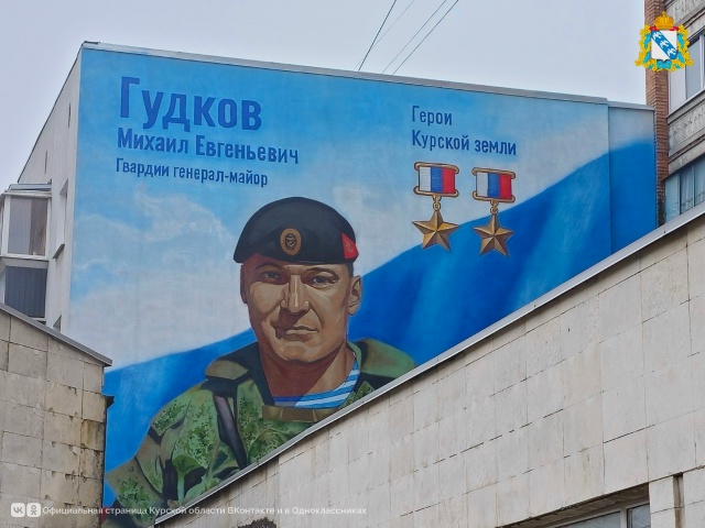🎖В Курске открыли мурал, на котором изображен первый ?...