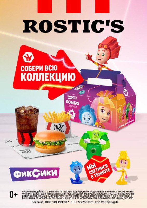? ROSTIC’S выпустил комбо с героями «Фиксиков»!
В коллекции 10 персонажей —  Нолик, Симка, Папус, М