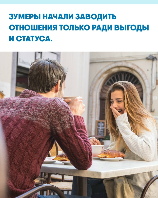 Молодёжь поколения Z всё чаще строит дружбу и романтич?...