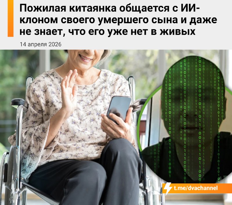 Нейросеть разговаривает с 80-летней китаянкой под видом её единственного сына, который насмерть разб
