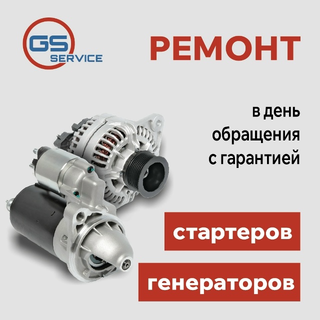 Больше никаких «не заводится»! В GS-service теперь ремонтир...