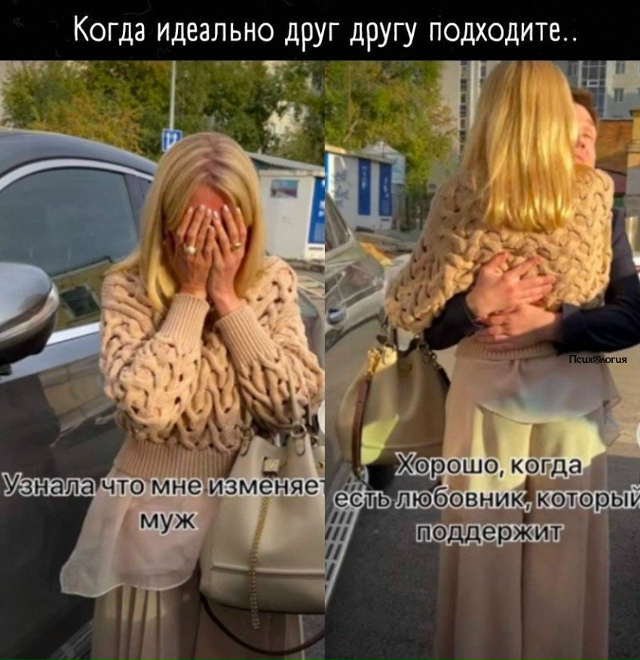 Изменяет случайно не с женой твоего любовника? 😅