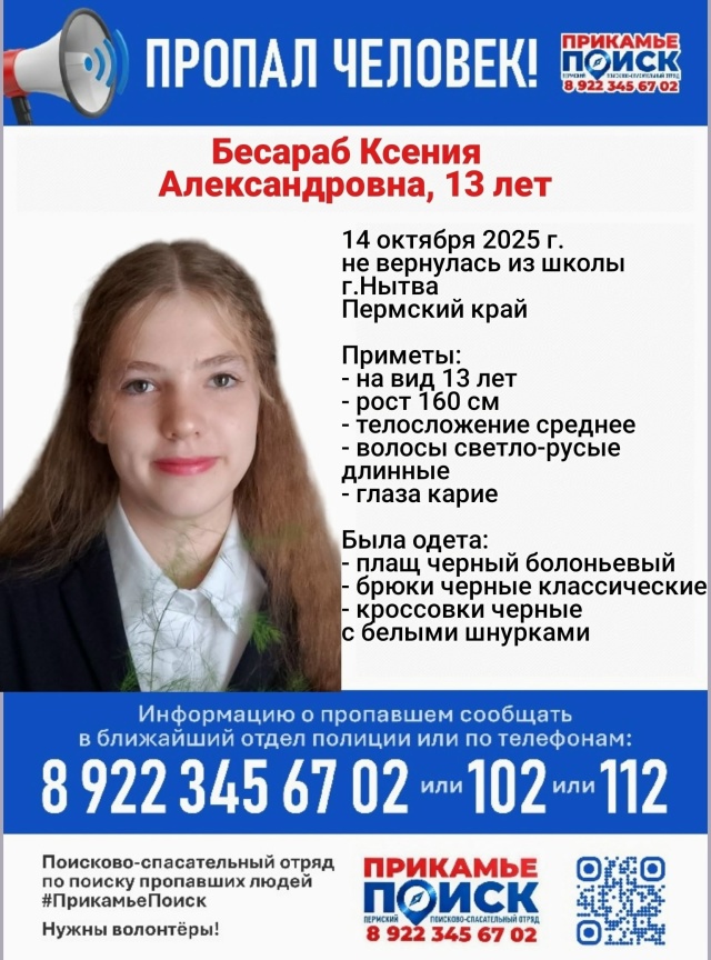 В Пермском крае пропала 13-летняя девочка Ксения Бесара...