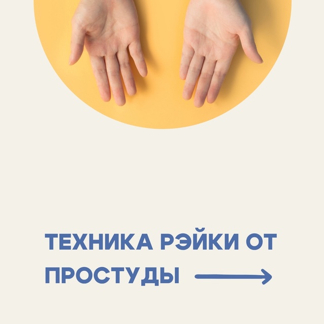 #ОЗдоровье Рэйки – это вид восточной медицины, в котор?...