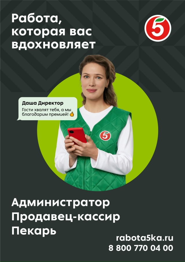 «ПЯТЁРОЧКА» приглашает в команду:
На вакансии:
Админи...