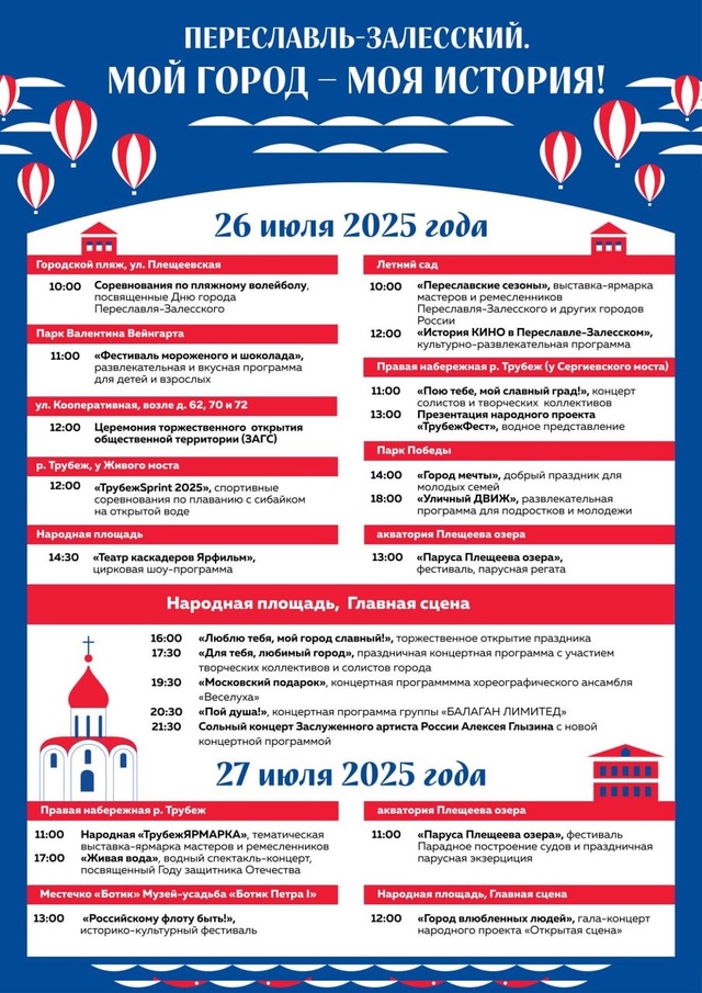 День города Переславль-Залесский отметит 26 и 27 июля
Уж...