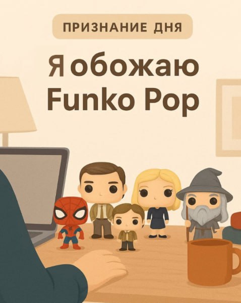 Признание дня: я, взрослый человек и я обожаю Funko Pop.
Вот такие игрушки на полке автоматически д