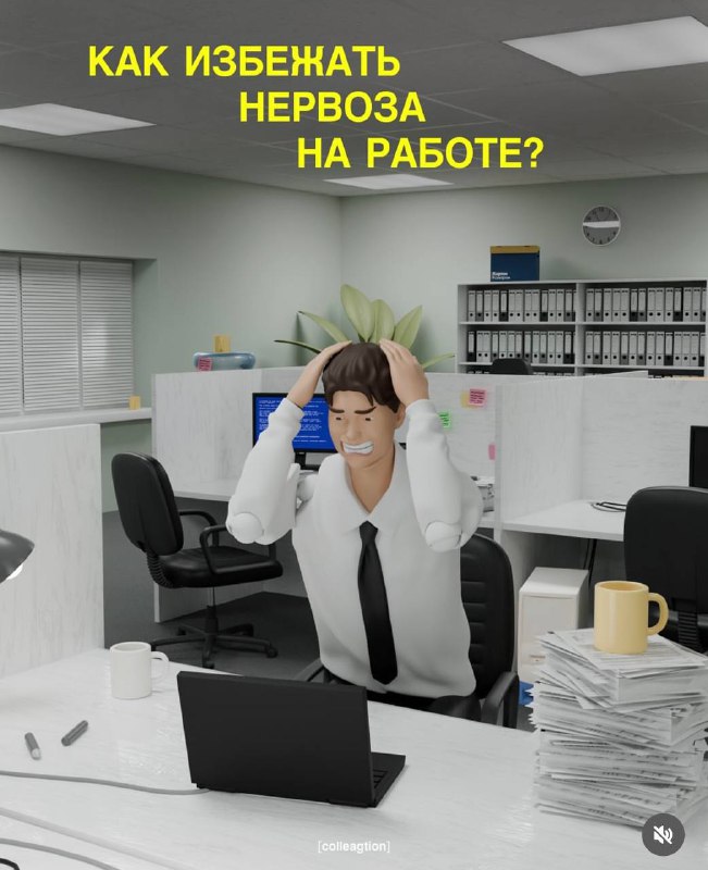 Сохраняем гайд, как избежать нервоза на работе.
Распространите