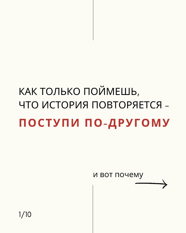 ❤Любые перемены начинаются не с «поступить иначе», а с...