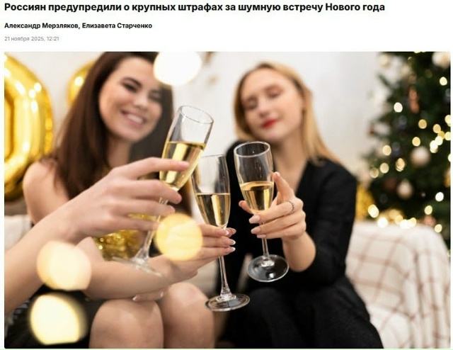 Россиян могут оштрафовать за слишком шумное празднова...