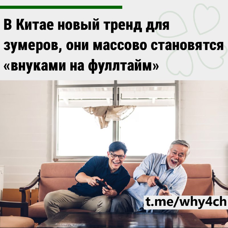Молодые безработные возвращаются к бабушкам и дедушкам, чтобы ухаживать за ними и получать за это ча