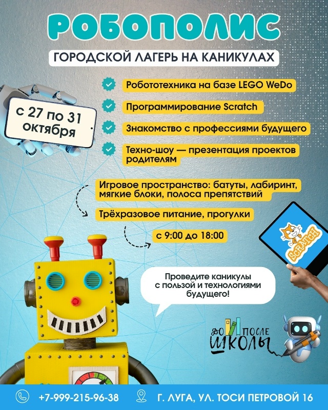 Новый осенний городской лагерь «Робополис»
С 27 по 31 о?...