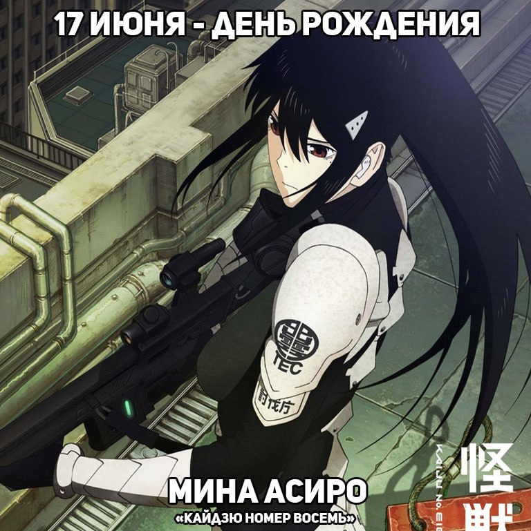 🎉17 июня - День рождения Мины из аниме «Кайдзю №8»