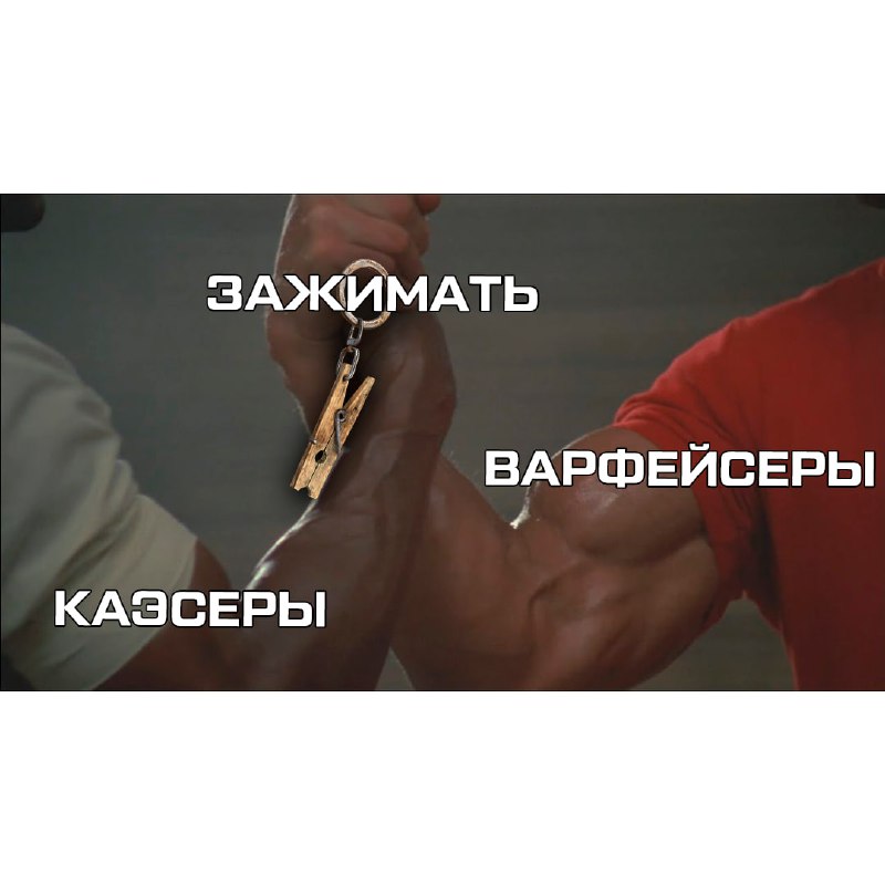 Два мира - один зажим. Но только в Warface он славянский.