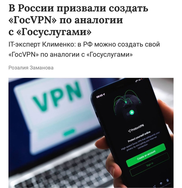 👉В России хотят создать ГосVPN — особый сервис для обх?...