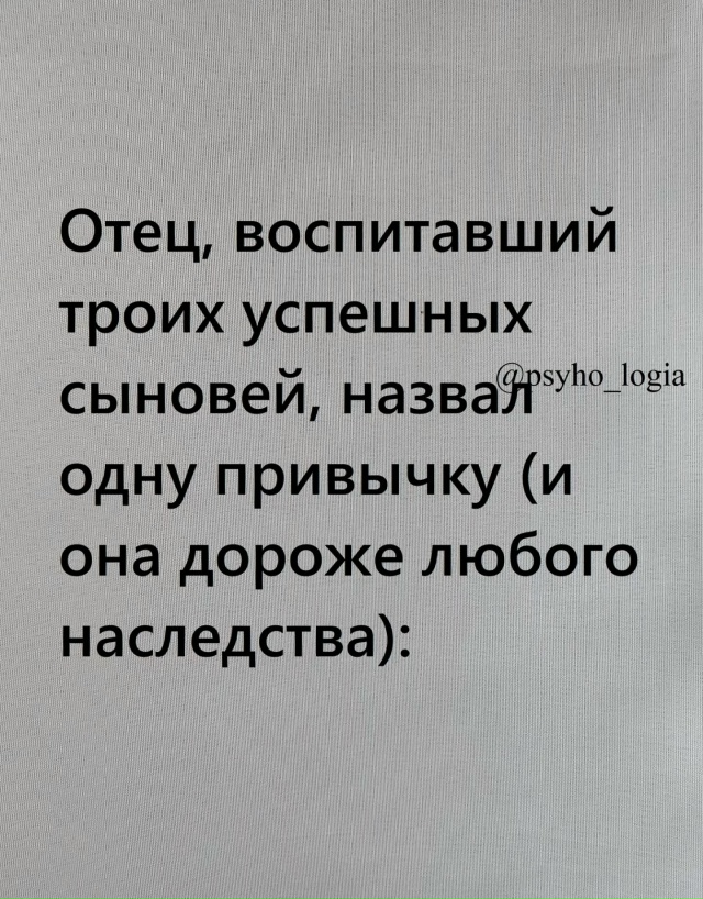 Очень сильно💪
Сильный отец не учит сыновей быть богат...