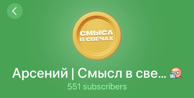 Арсений | Смысл в свечах - единственный канал, который можно смело рекомендовать
- Канал ведётся в