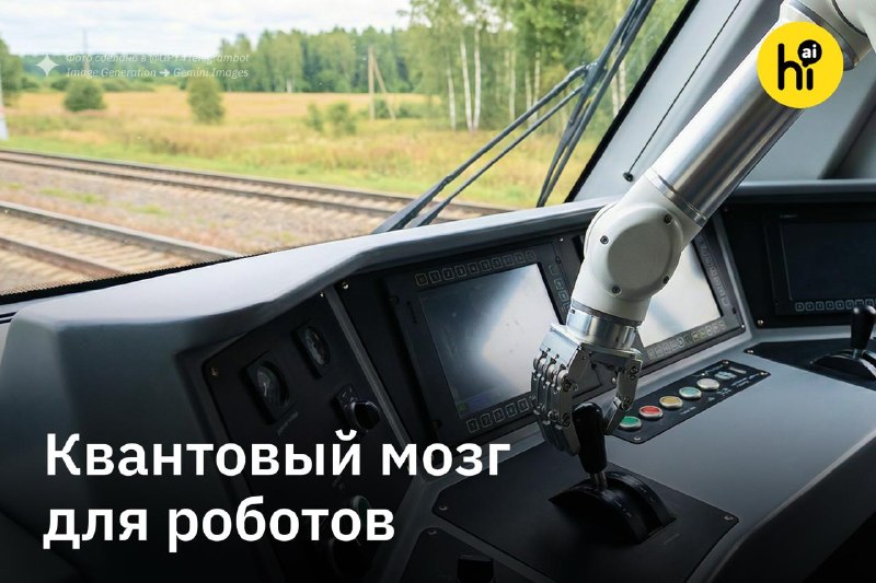 💡 Российские ученые научили роботов думать в 30 раз быстрее с помощью квантовых технологий
Исследов