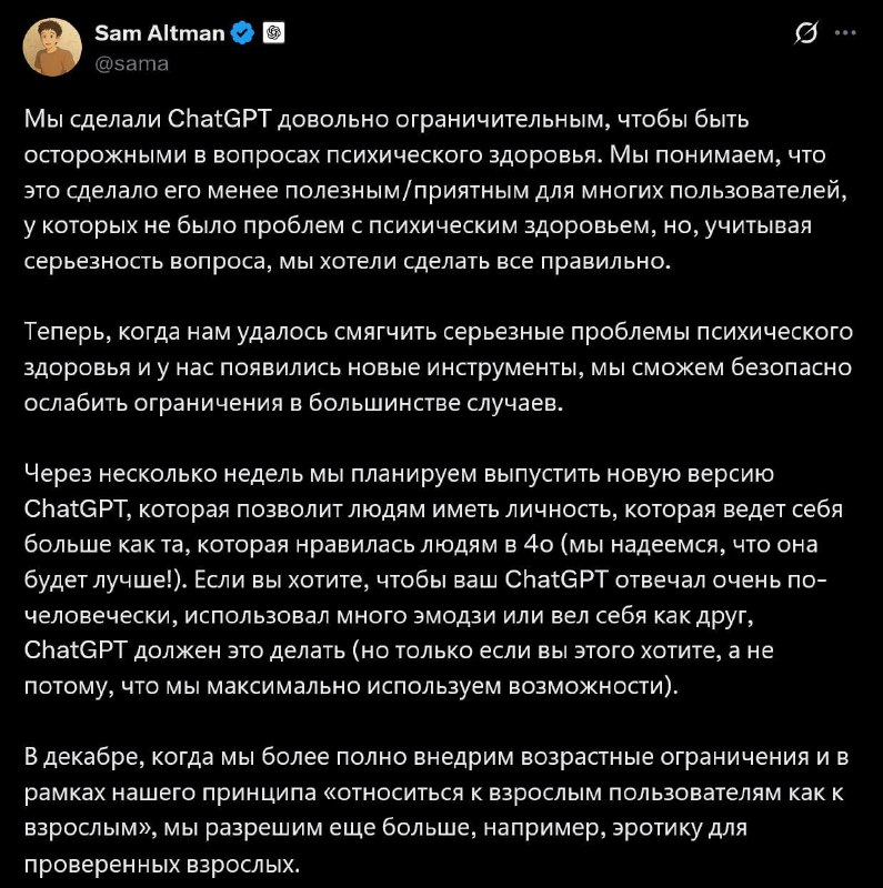 В ChatGPT появится эротика — Сэм Альтман пообещал снять все ограничения с чат-бота уже в декабре. Пр