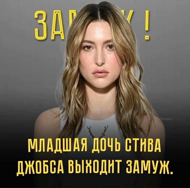 💍 27-летняя Ева Джобс, дочь Стива Джобса, готовится к св...