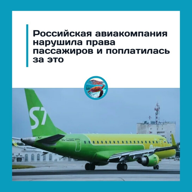 S7 Airlines оштрафовали за нарушение прав пассажиров
Запад...