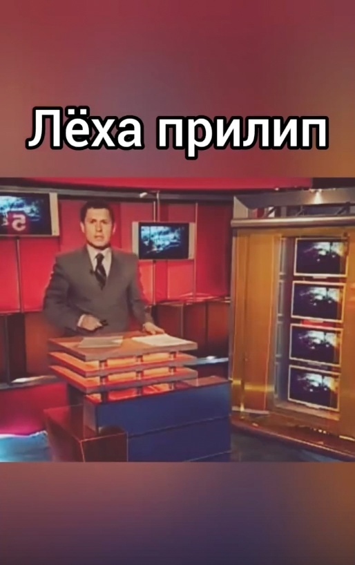 Вот тут Лёха хорошо прилип конечно!