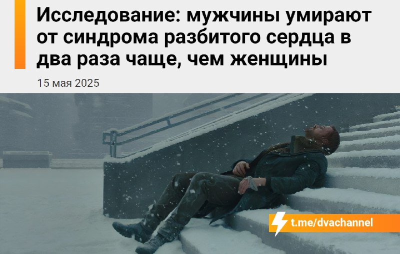 Мужики умирают от синдрома разбитого сердца в два раза чаще женщин
После серьёзных переживаний — ра