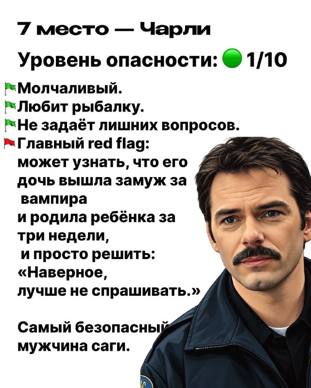 Ахах, в соцсетях запилили рейтинг опасности мужчин из «Сумерек» на основе подсчёта грин и ред флагов